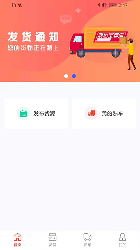 鸿运宝货主截图1