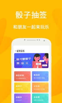 小幸运骰子抽签宝应用截图1