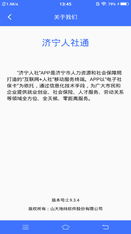 济宁人社通截图2