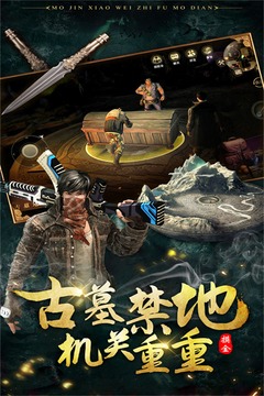 摸金校尉之伏魔殿截圖