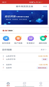 蜗牛网货货主端应用截图1