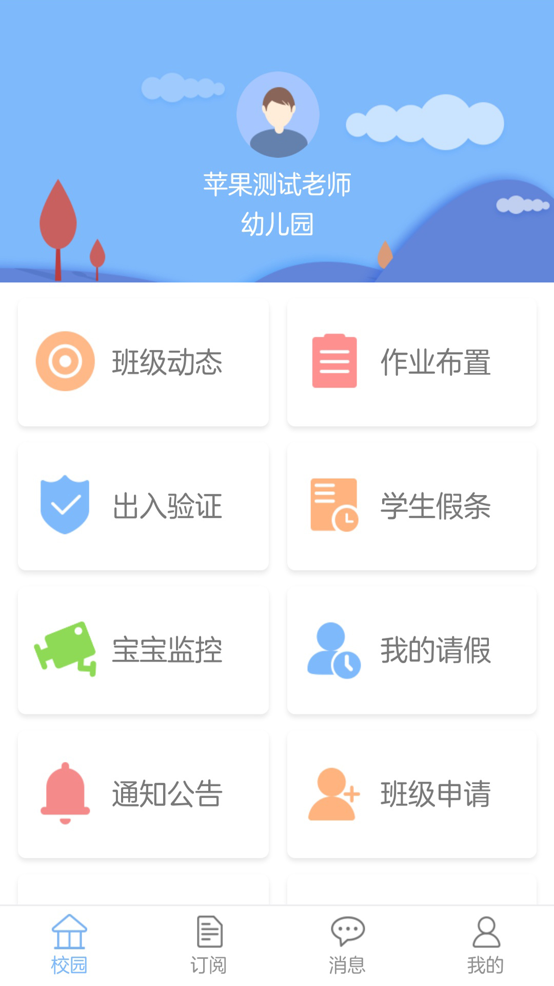 创教育园丁版截图2