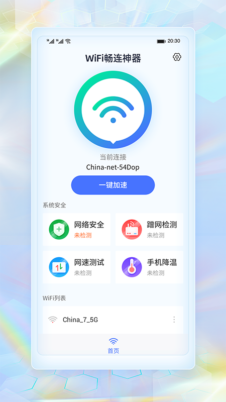 WiFi畅连神器截图1