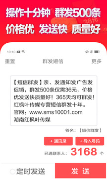 短信群發(fā)軟件截圖