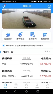 船来运货主版应用截图1