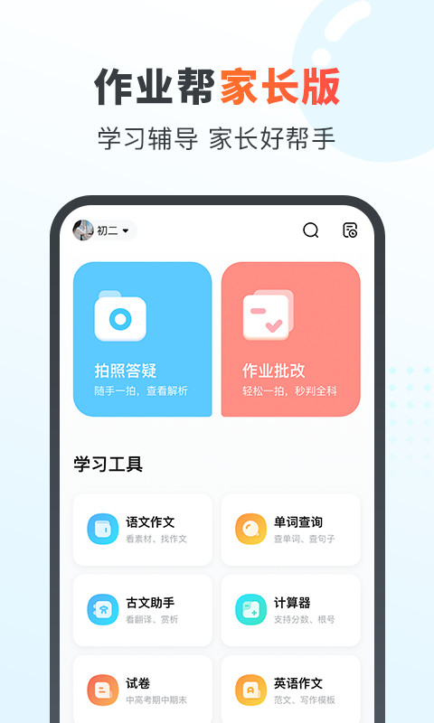 作业帮家长版v13.16.0截图5