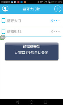 盛硕蓝牙大门锁应用截图2