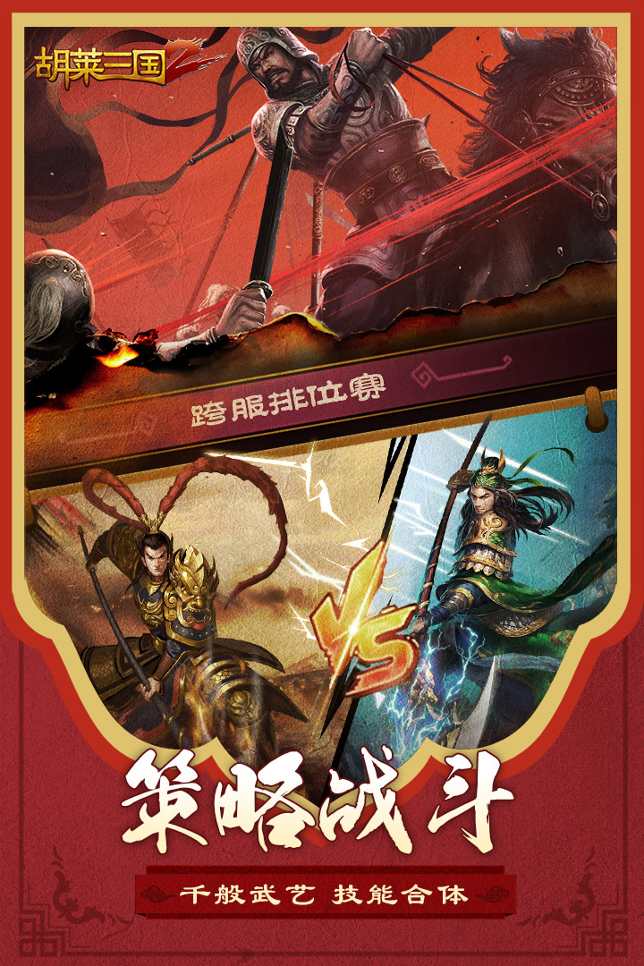 胡萊三國(guó)2截圖預(yù)覽