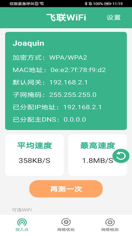 飞联WiFi截图1