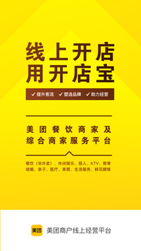 美團開店寶截圖