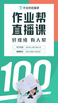 作業(yè)幫直播課截圖
