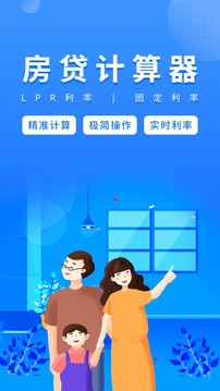 房贷计算器截图