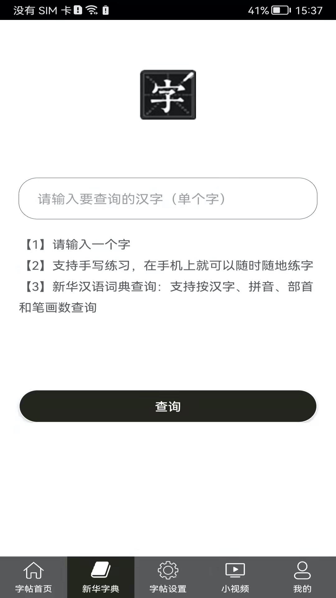 钢笔练字帖v1.3.6截图1