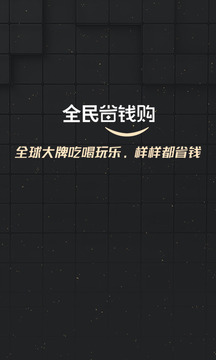 全民省錢購截圖