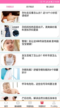 孕婴用品知识应用截图5