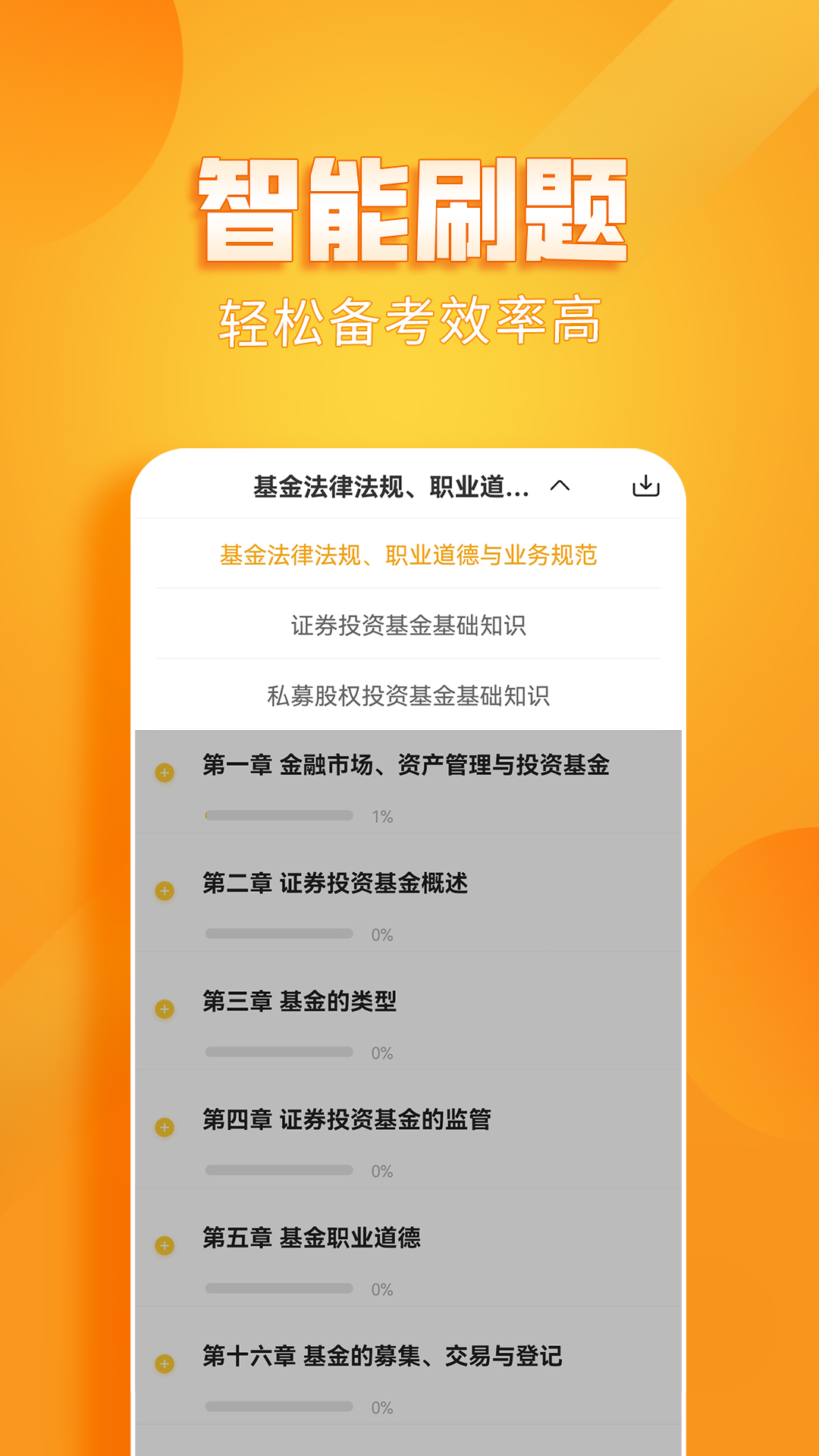 基金从业资格亿题库v2.7.9截图1