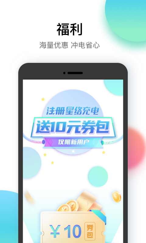 星络充电v2.4.5截图3