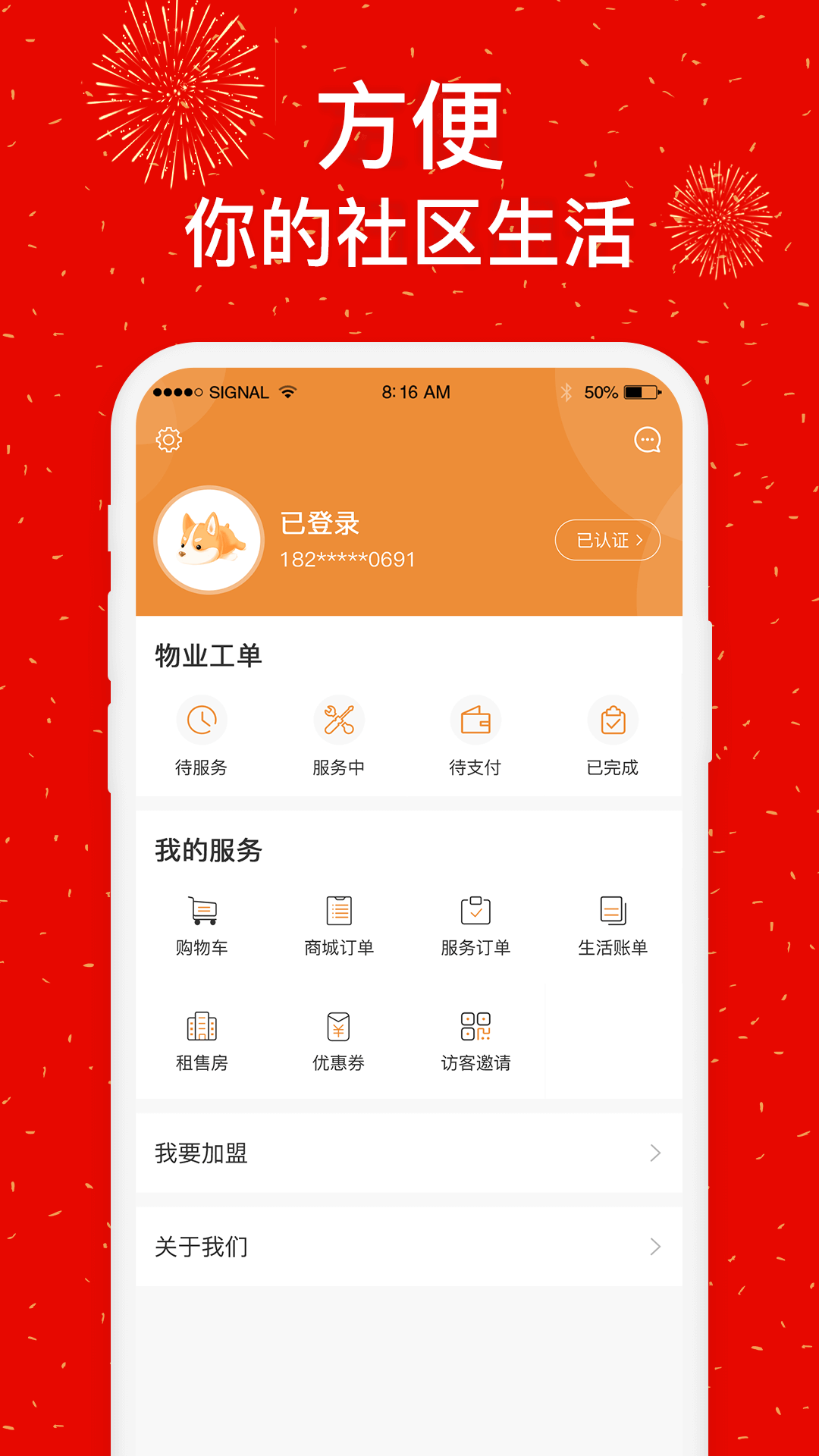 社区慧生活v4.7.0截图1