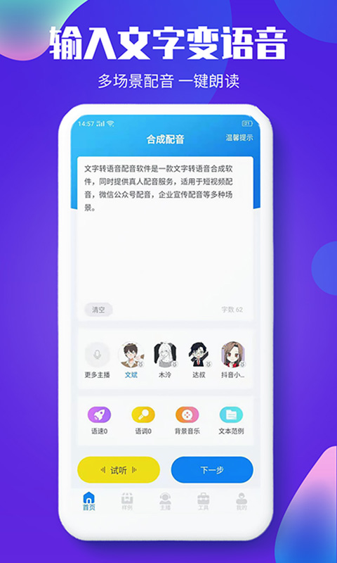 文字轉(zhuǎn)語音配音軟件截圖預覽