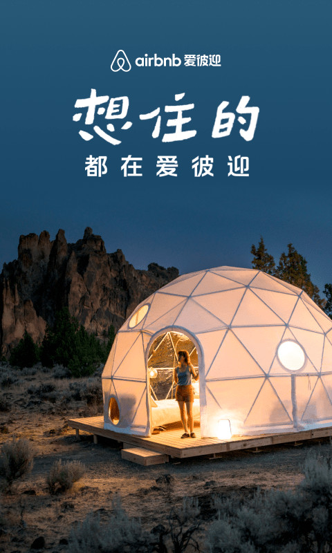 Airbnb爱彼迎v21.46.1.china截图4