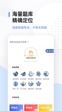 注册消防工程师题库截图