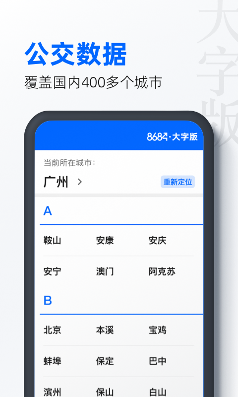 8684公交大字版v1.0.3截图2