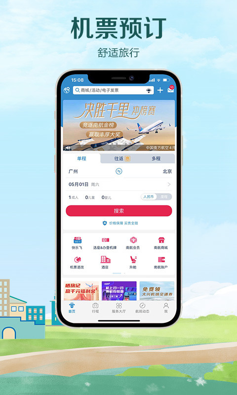 南方航空v4.2.1截图3