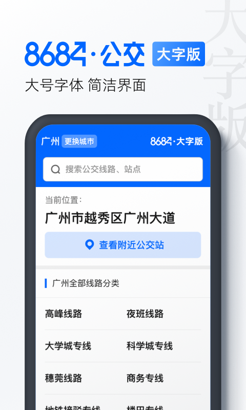 8684公交大字版v1.0.3截图3