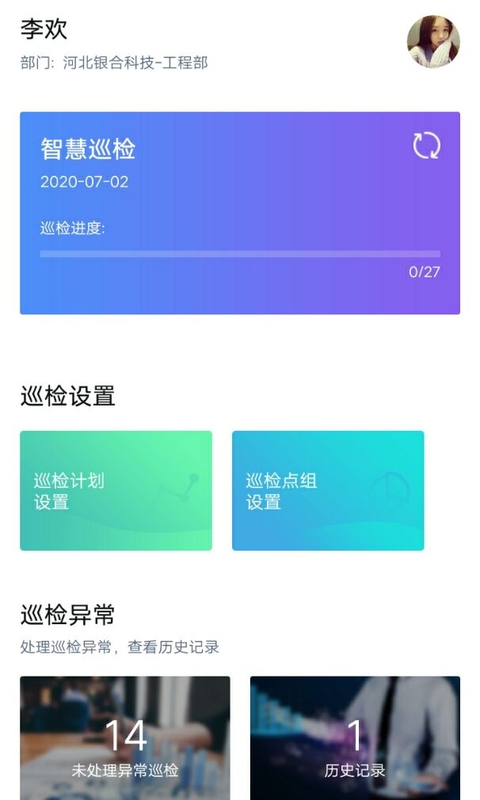 智慧巡检v3.0.3截图5