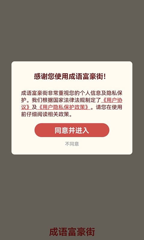 成语富豪街截图1