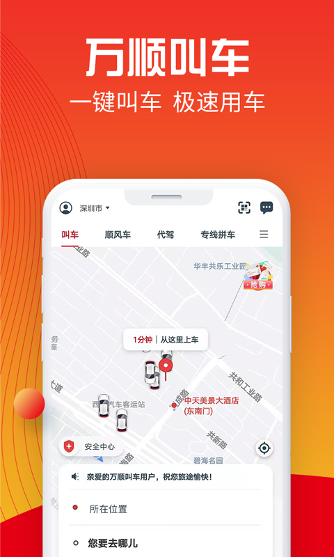 万顺叫车v5.3.3截图5