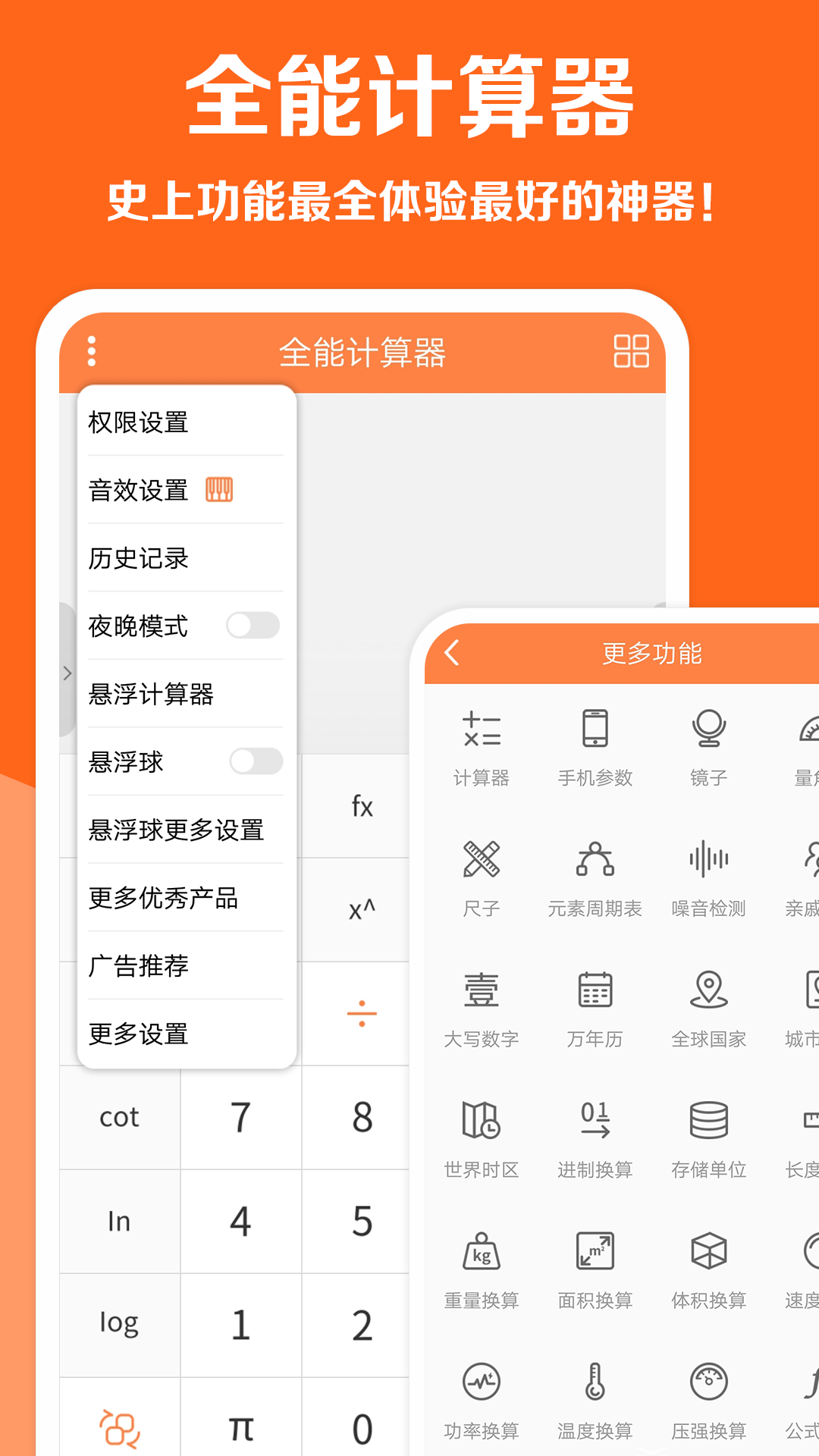 全能計算器截圖預(yù)覽