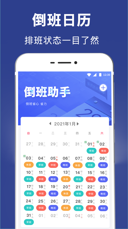 倒班v5.3.2截图4