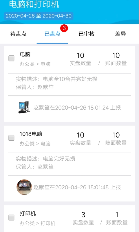 智慧盤點截圖預(yù)覽