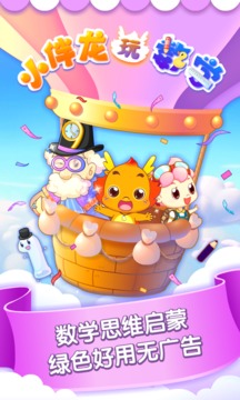小伴龍玩數(shù)學截圖