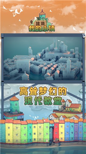 建造我的小镇截图2