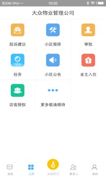 大众物管应用截图1