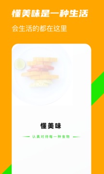 懂美味应用截图1