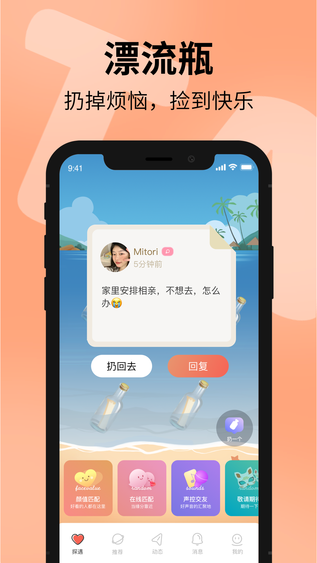 探遇漂流瓶v4.6.0截图5