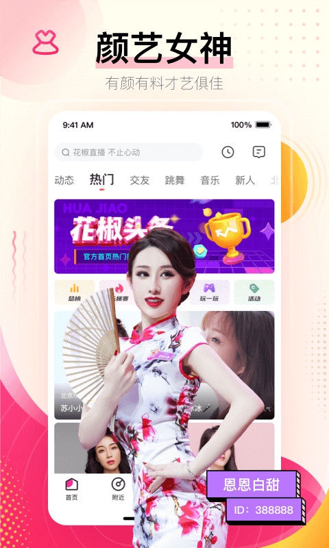 花椒直播v8.1.4.1038截图4