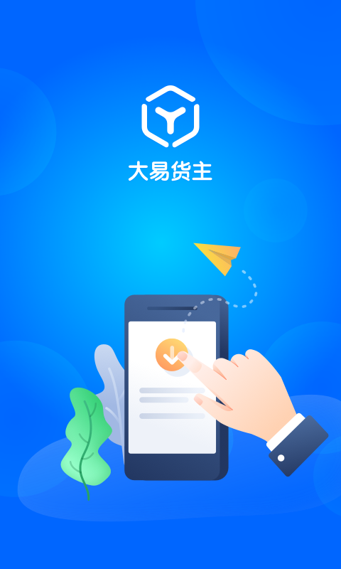 大易货主v5.2.33截图4