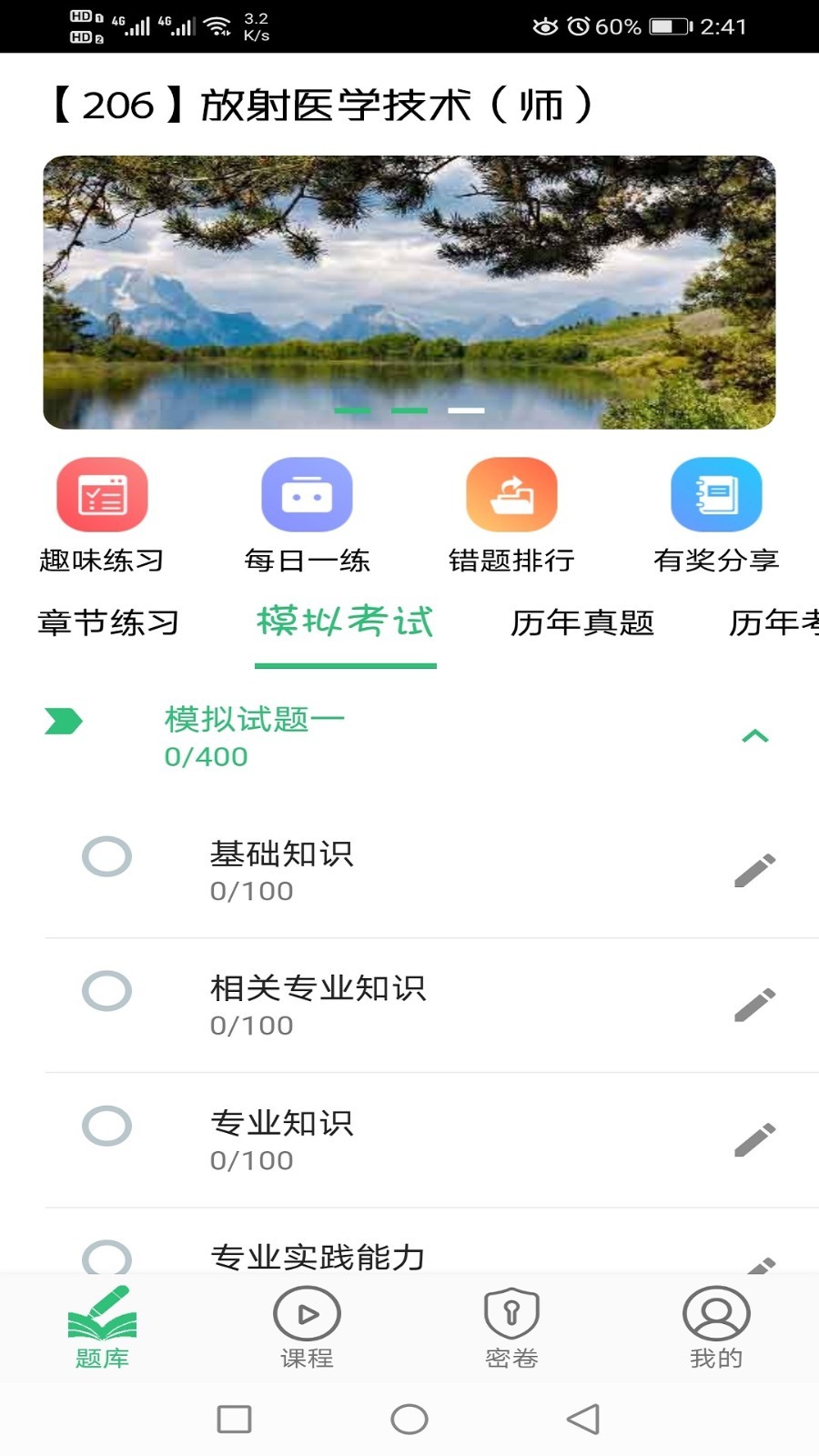 放射医学技术初级师v1.2.0截图4