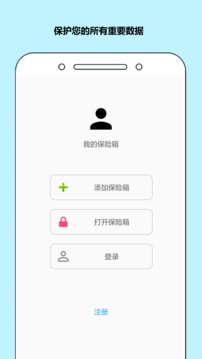 秘银保险箱应用截图1