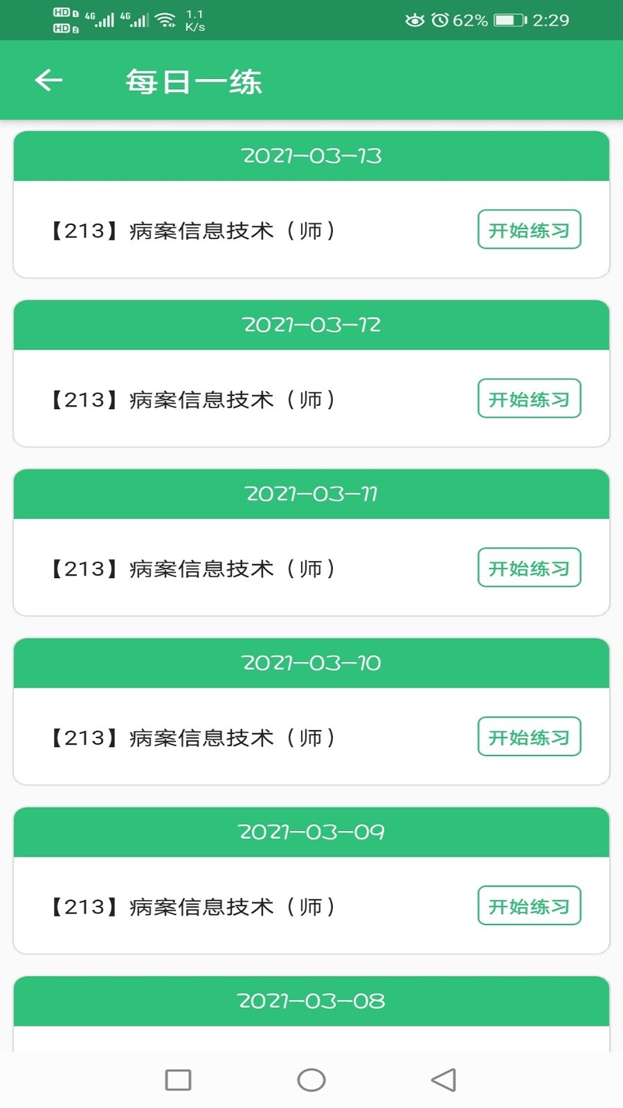 病案信息技术初级师v1.2.0截图1