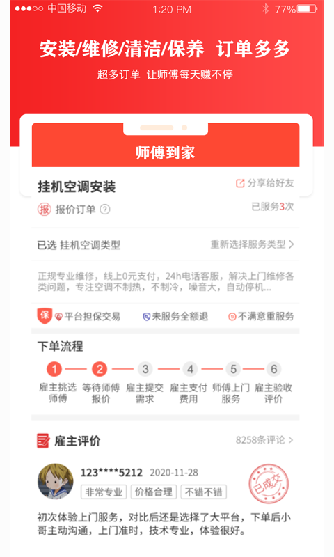 師傅到家?guī)煾蛋娼貓D預(yù)覽