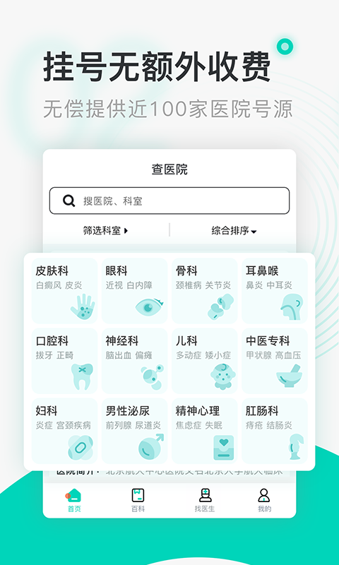 北京医院挂号通v5.5.2截图3