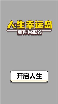 人生幸运岛重开模拟器截图2