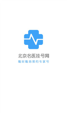 北京名醫(yī)掛號(hào)網(wǎng)截圖