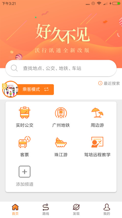 沃行讯通(实时公交)截图1