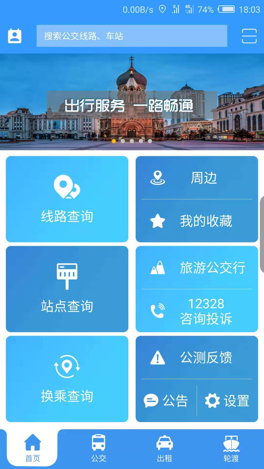 哈尔滨交通出行截图1